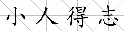 小人得志