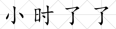 小時了了