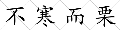不寒而栗