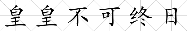 皇皇不可終日