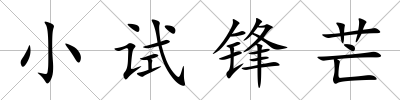 小試鋒芒