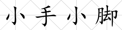 小手小腳