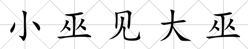小巫見大巫