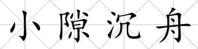 小隙沉舟