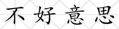 不好意思