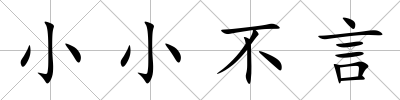 小小不言