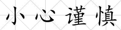 小心謹慎