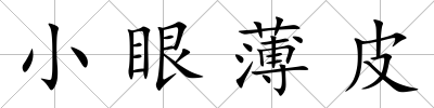 小眼薄皮