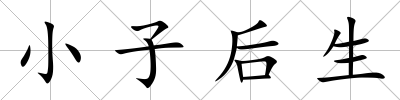 小子后生