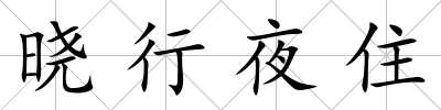 曉行夜住