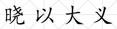 曉以大義