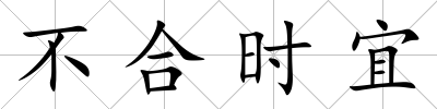 不合時宜