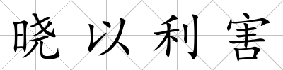 曉以利害