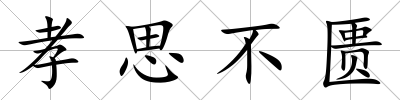 孝思不匱