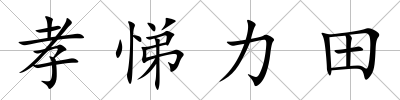 孝悌力田