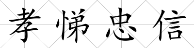 孝悌忠信