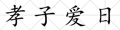 孝子愛日