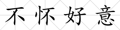 不懷好意