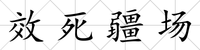 效死疆場