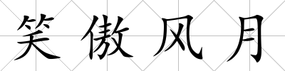 笑傲風月