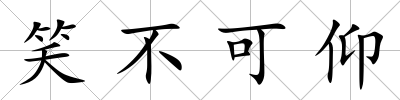 笑不可仰