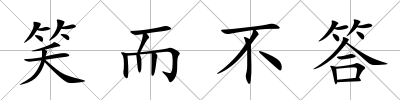 笑而不答