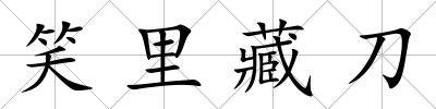 笑里藏刀