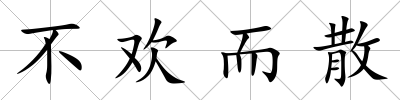 不歡而散