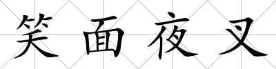 笑面夜叉