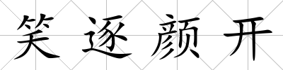 笑逐顏開
