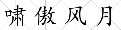 嘯傲風月