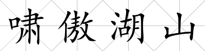 嘯傲湖山