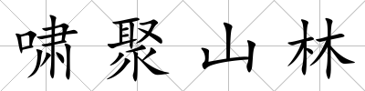 嘯聚山林