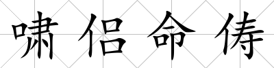 嘯侶命儔