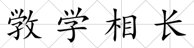敩學(xué)相長
