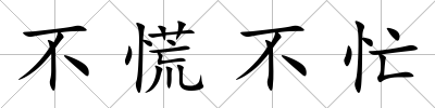 不慌不忙