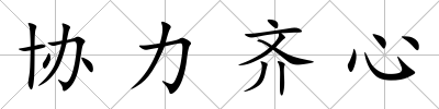 協力齊心