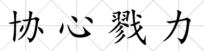 協(xié)心戮力