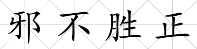 邪不勝正