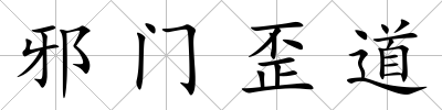 邪門歪道