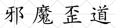 邪魔歪道