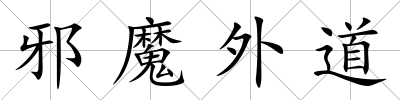 邪魔外道