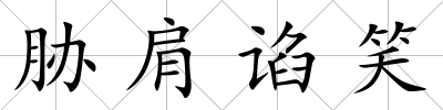 脅肩諂笑