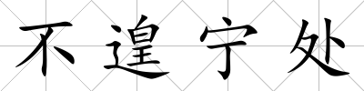 不遑寧處