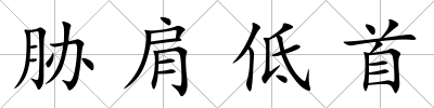 脅肩低首