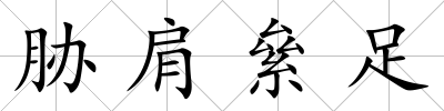 脅肩絫足
