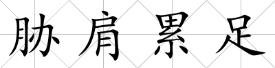脅肩累足