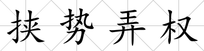 挾勢弄權(quán)