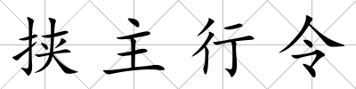 挾主行令