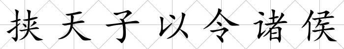 挾天子以令諸侯